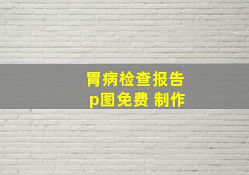 胃病检查报告p图免费 制作